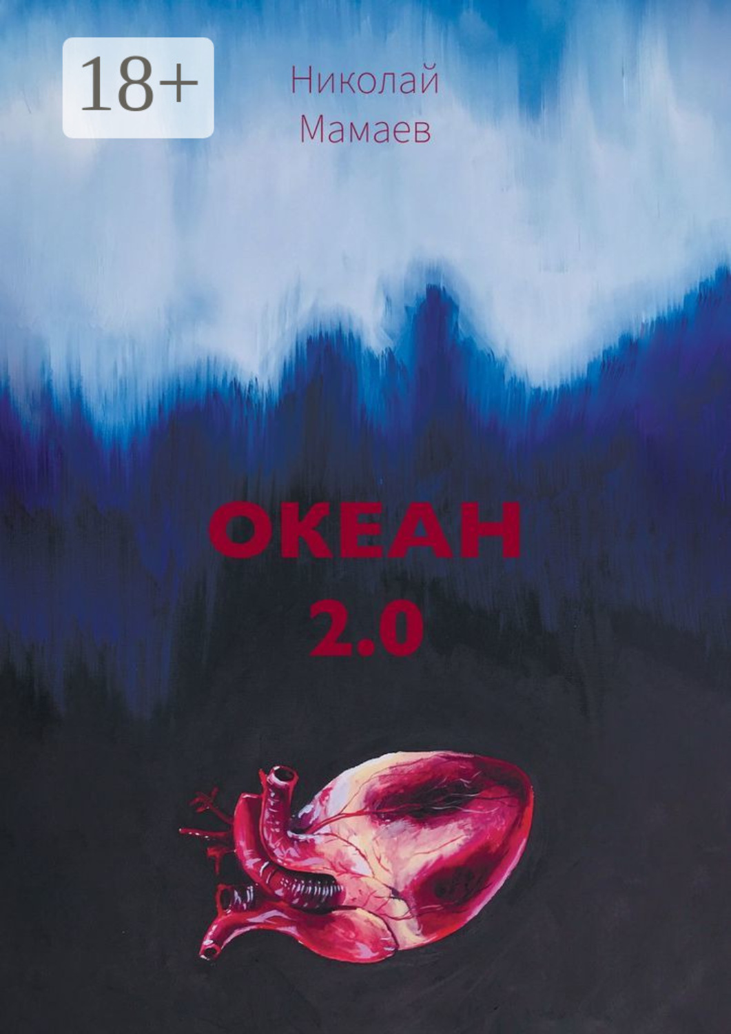 Обложка книги «Океан 2.0»