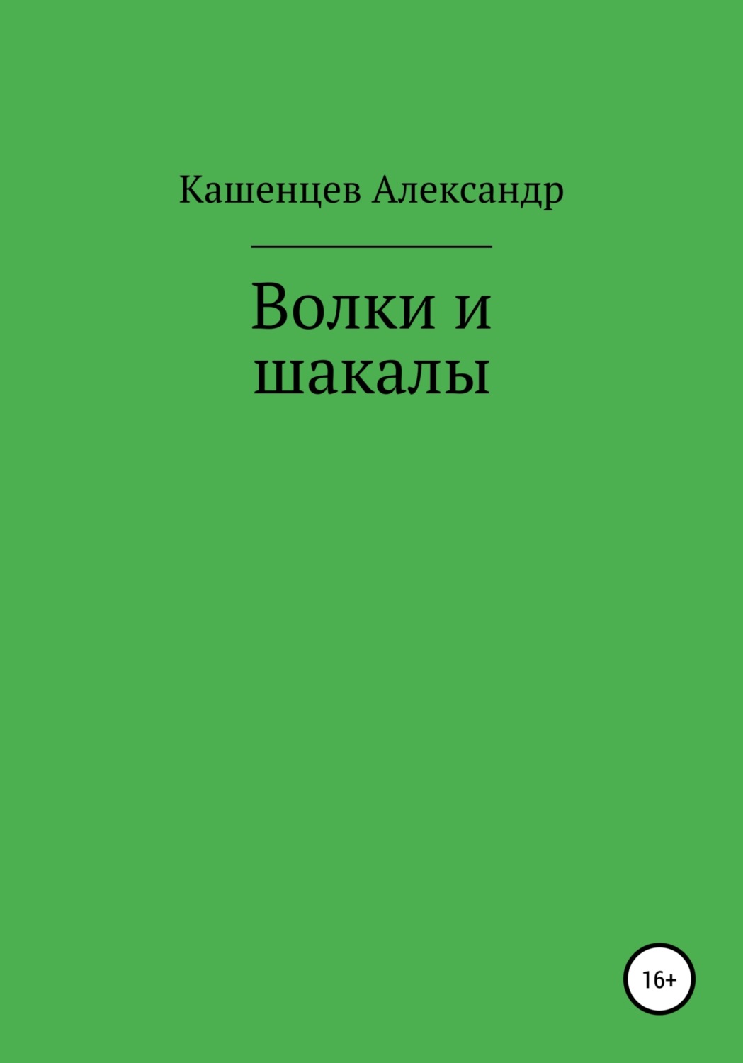 Обложка книги «Волки и шакалы»
