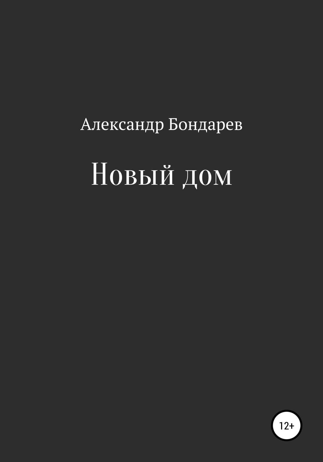 Обложка книги «Новый дом»
