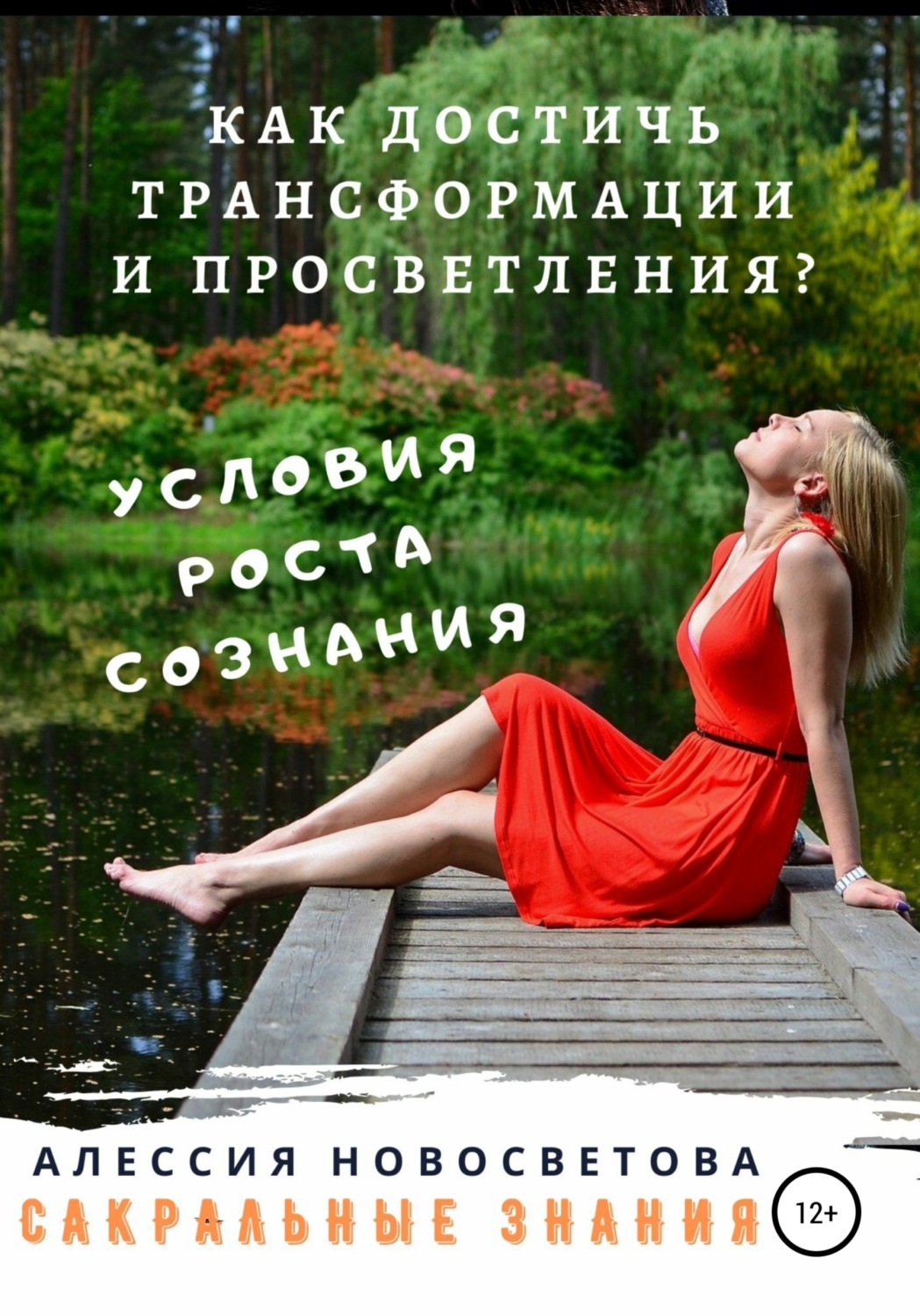 Обложка книги «Как достичь трансформации и просветления? Условие для роста сознания»