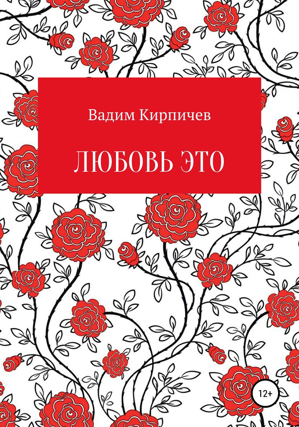 Обложка книги «Любовь это»