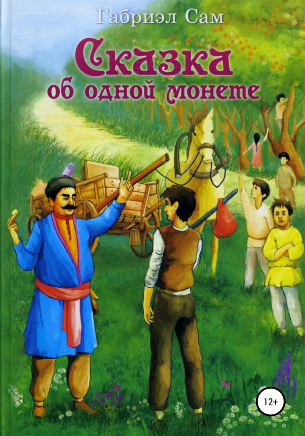 Обложка книги «Сказка об одной монете»