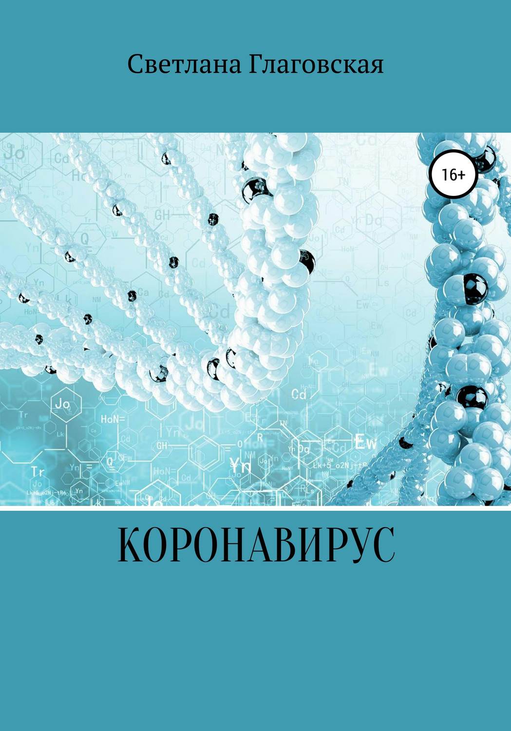 Обложка книги «Коронавирус»