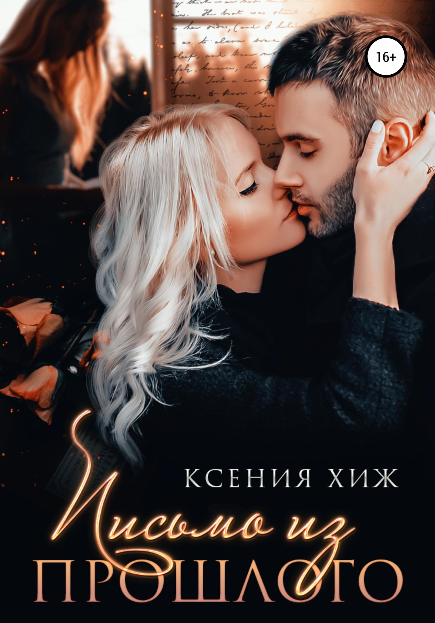 Обложка книги «Письмо из прошлого»