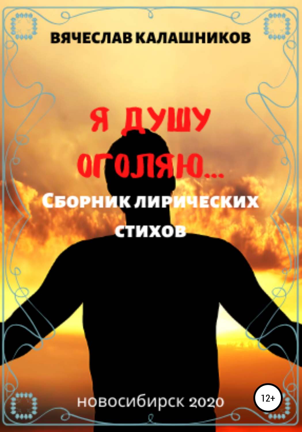 Обложка книги «Я душу оголяю»