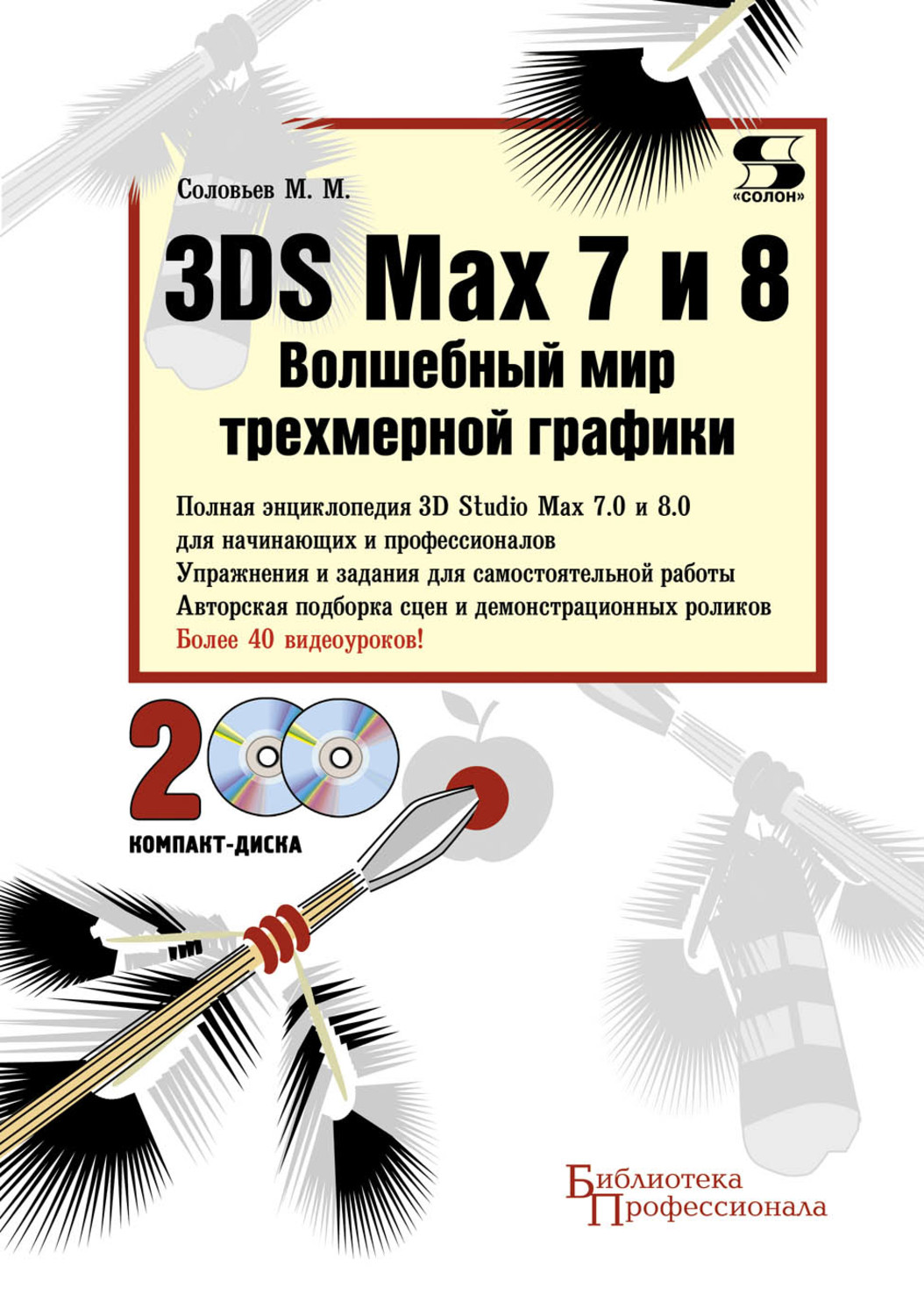 Обложка книги «3DS Max 7 и 8. Волшебный мир трехмерной графики»