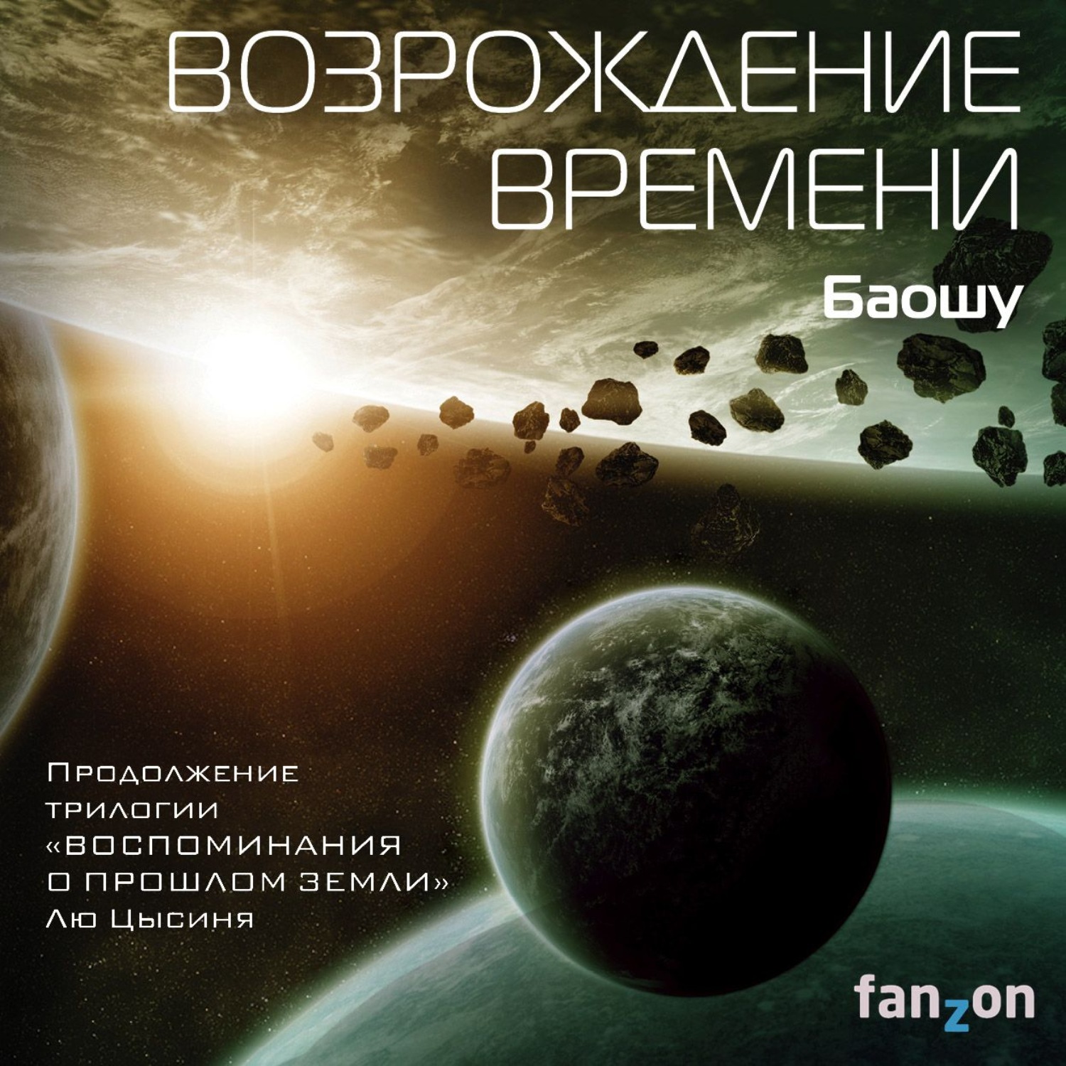 Обложка книги «Возрождение времени»