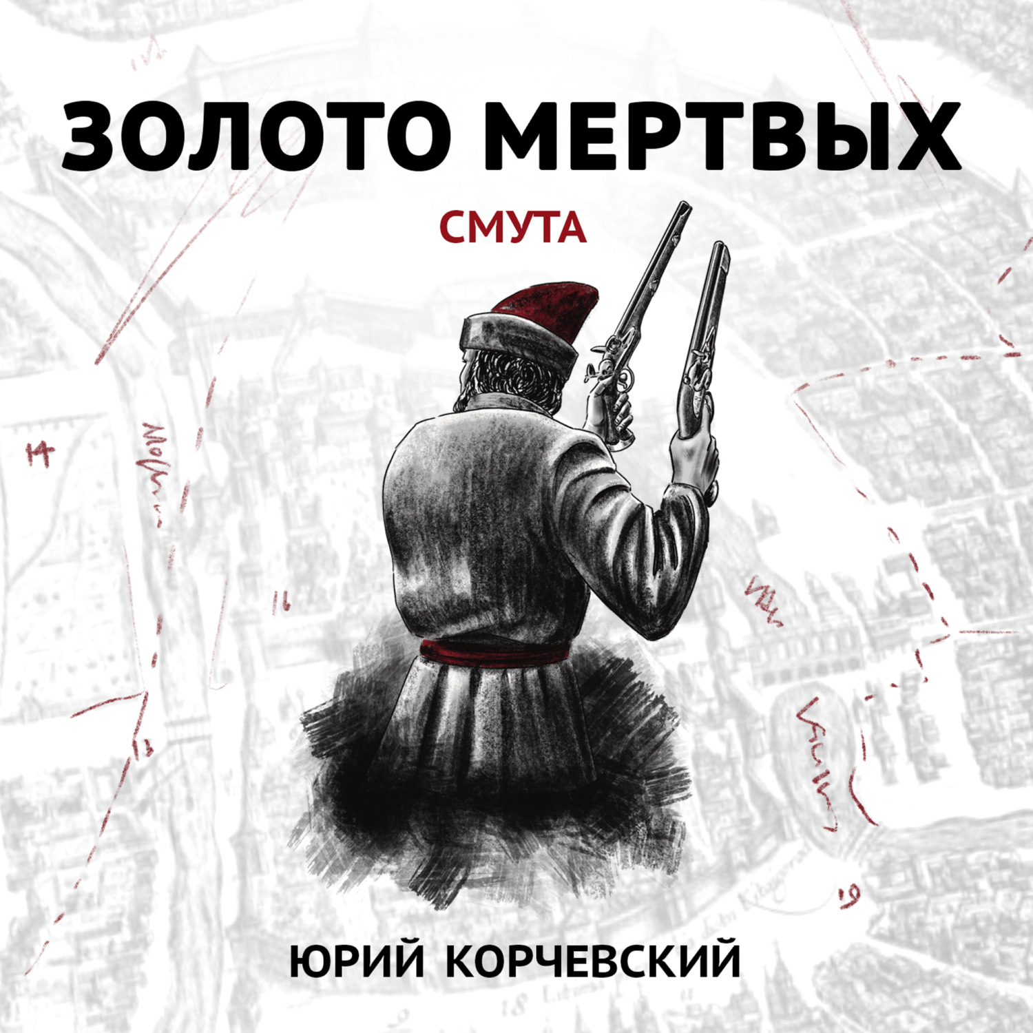 Обложка книги «Золото мертвых. Смута»
