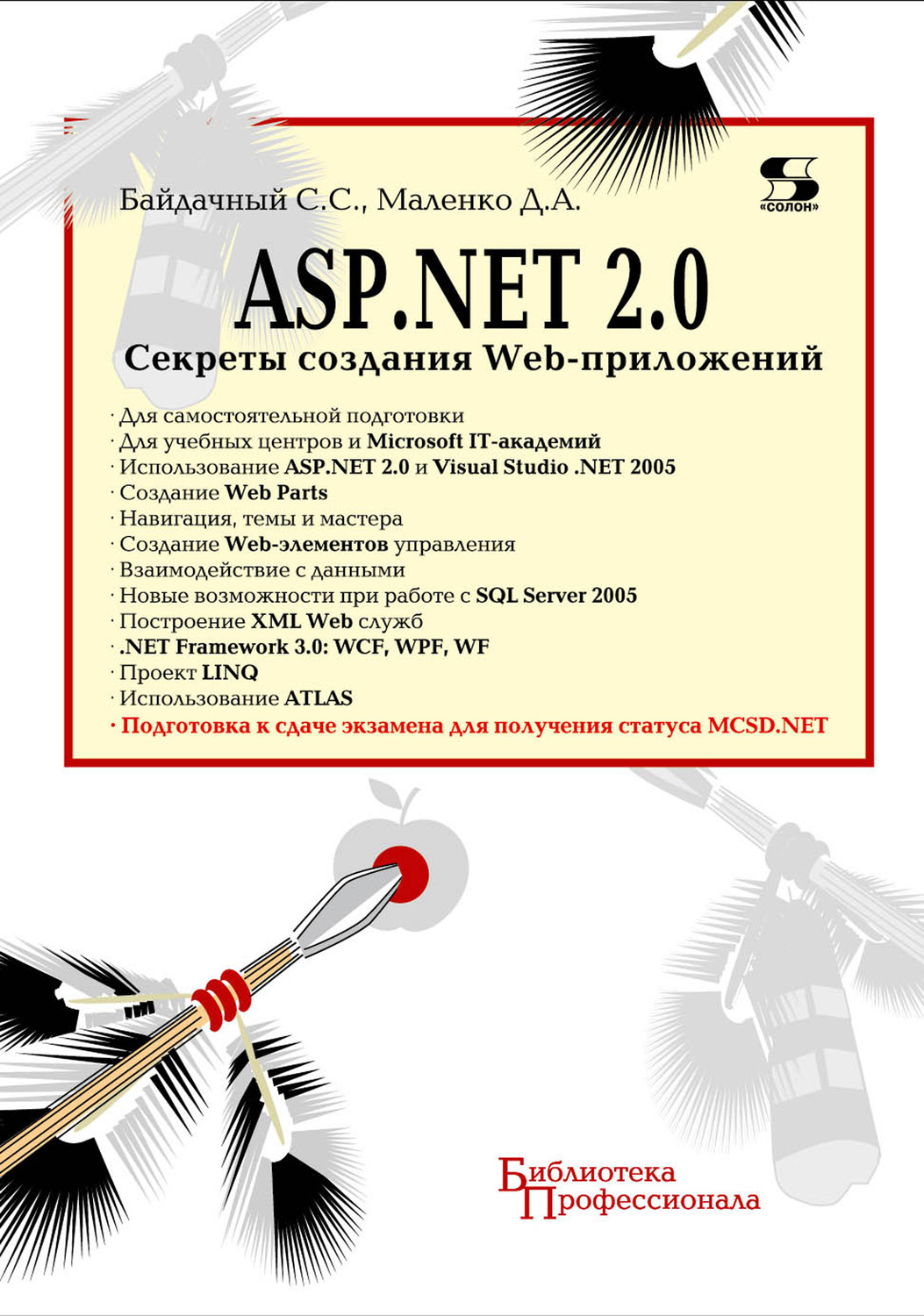 Обложка книги «ASP.NET 2.0. Секреты создания Web-приложений»