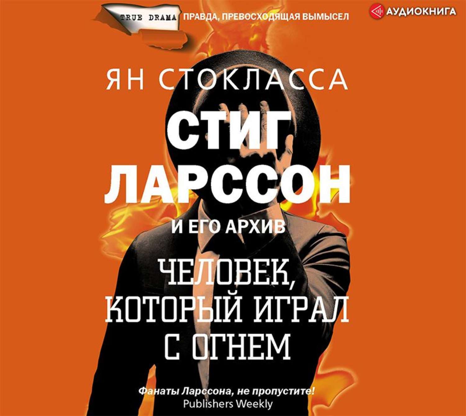 Обложка книги «Стиг Ларссон: человек, который играл с огнем»
