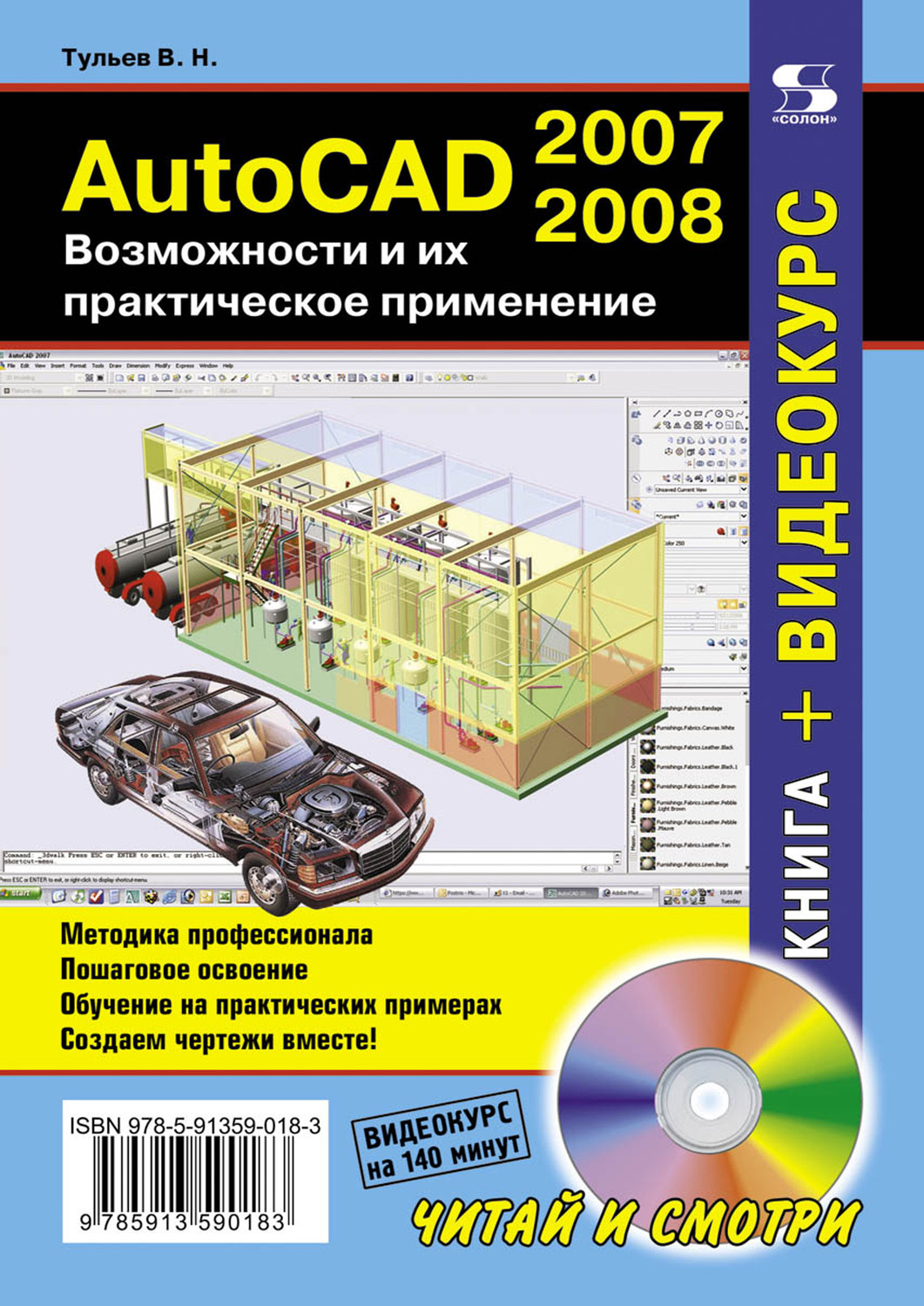 Обложка книги «AutoCAD 2007-2008. Возможности и их практическое применение»