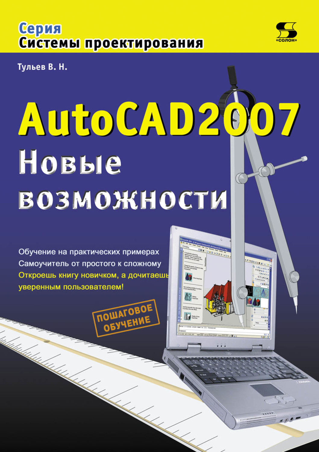 Обложка книги «AutoCAD 2007. Новые возможности»