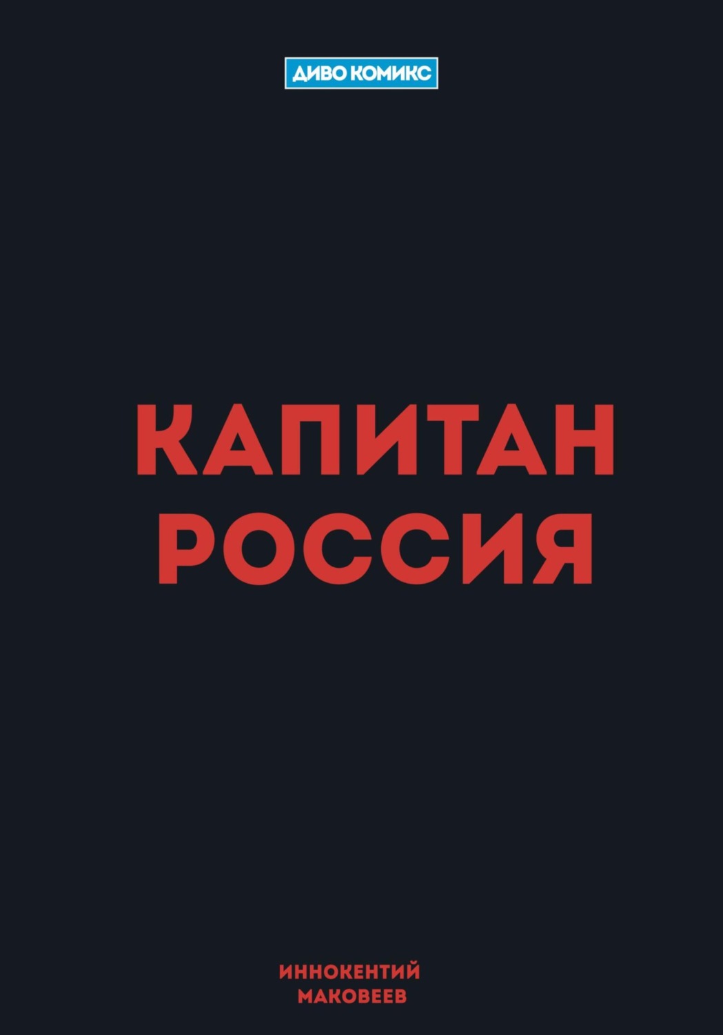 Обложка книги «Капитан Россия»
