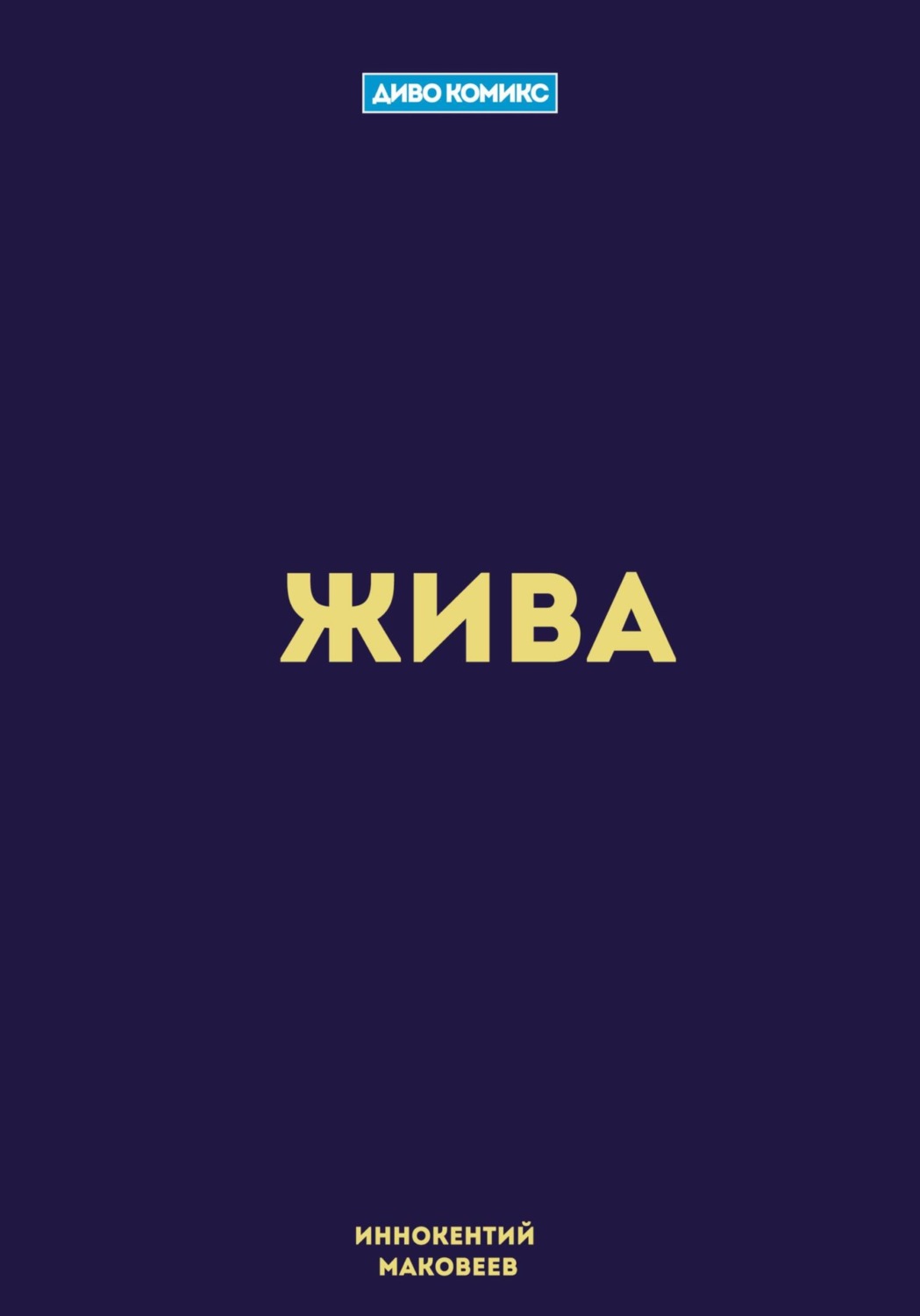 Обложка книги «Жива»