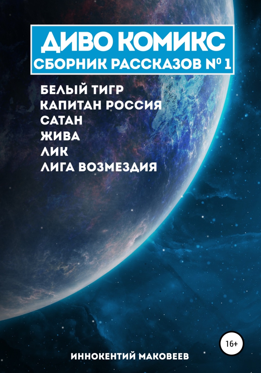 Обложка книги «ДИВО КОМИКС. Сборник рассказов №1»