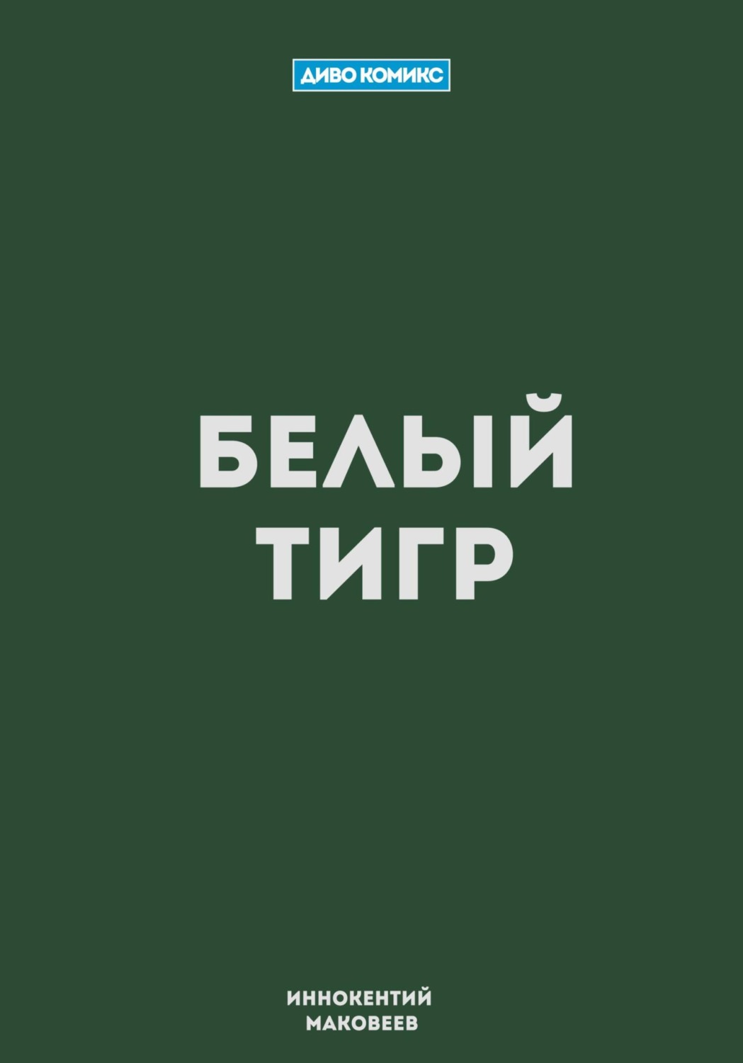 Обложка книги «Белый Тигр»