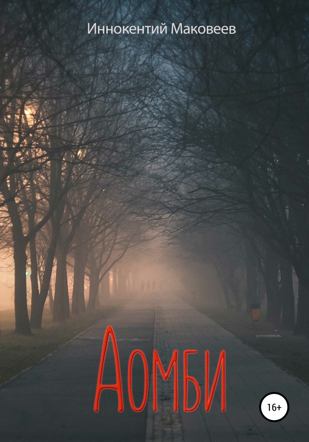 Обложка книги «Аомби»