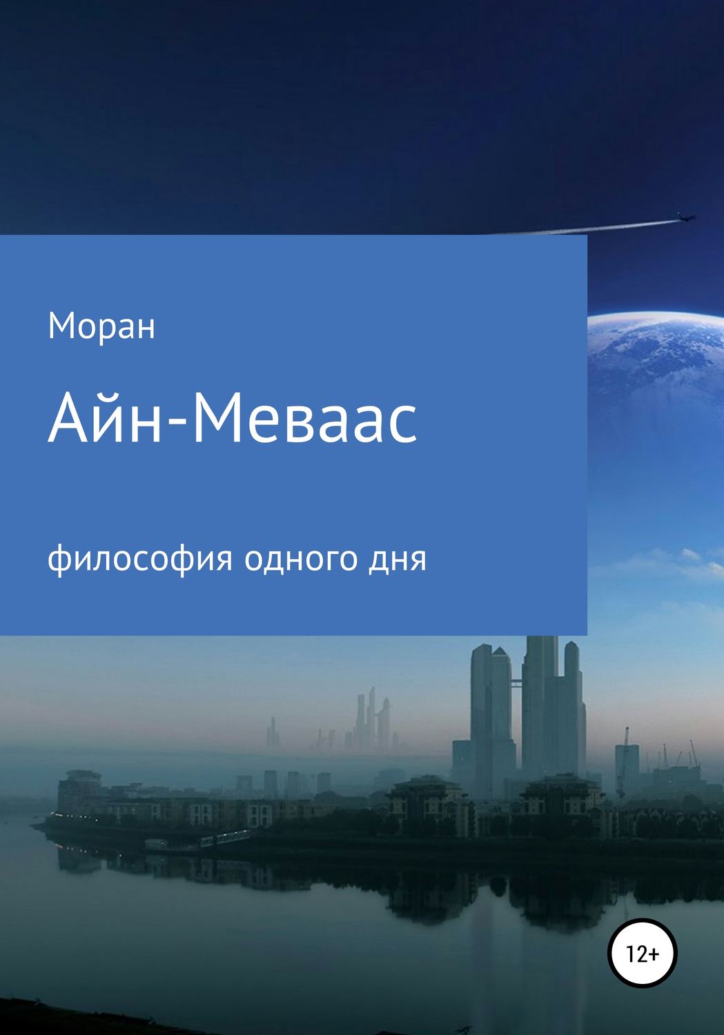 Обложка книги «Айн-Меваас. Философия одного дня»