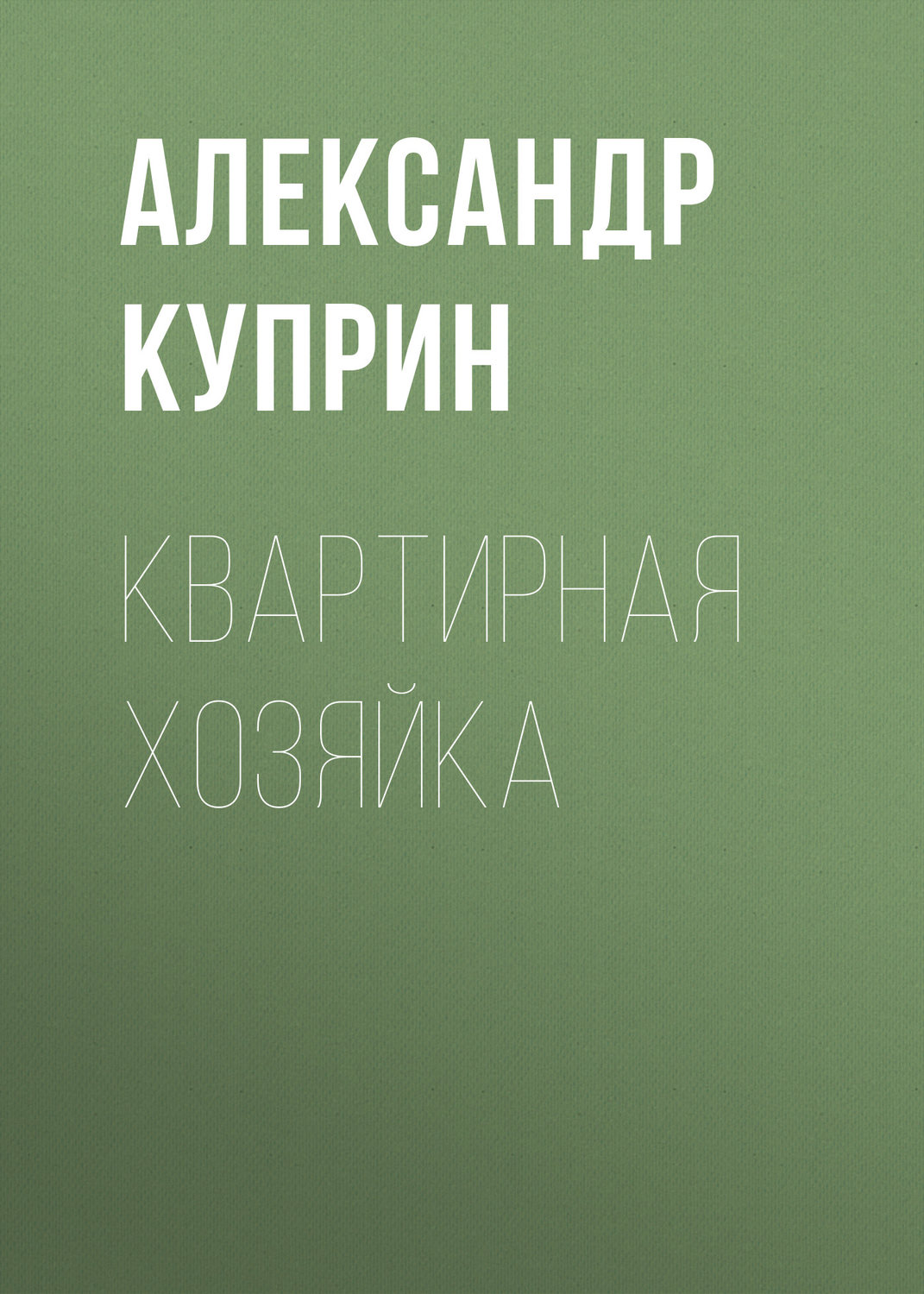 Обложка книги «Квартирная хозяйка»
