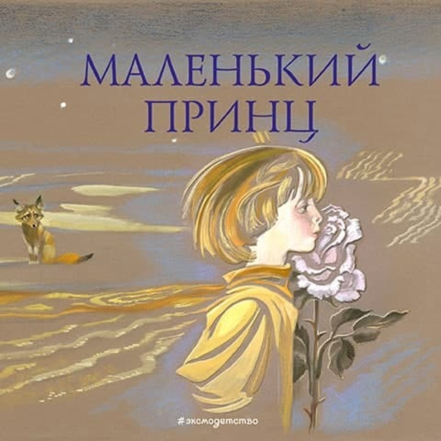 Обложка книги «Маленький принц»