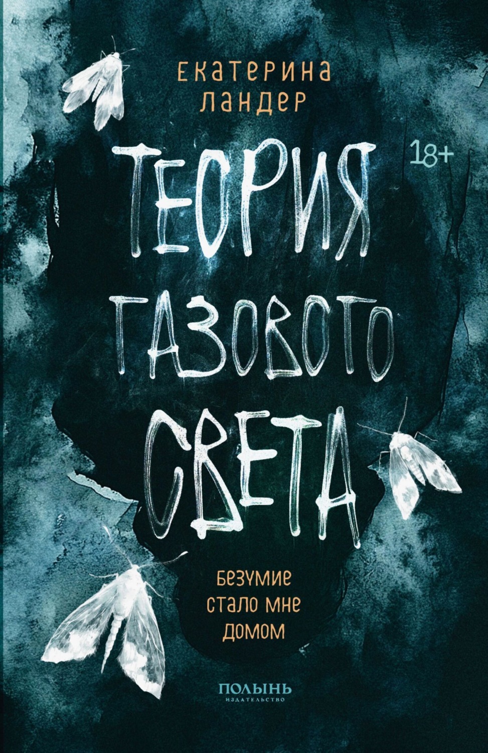 Обложка книги «Теория газового света»
