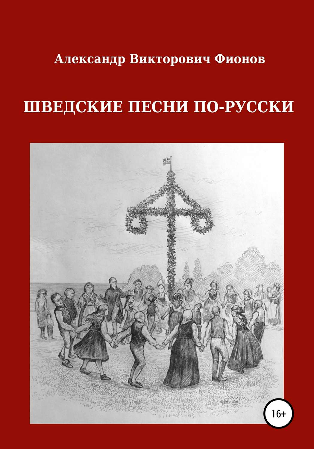 Обложка книги «Шведские песни по-русски»