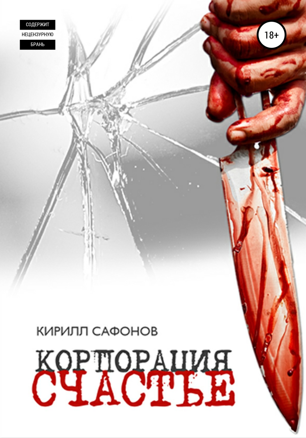 Обложка книги «Корпорация «СЧАСТЬЕ»»