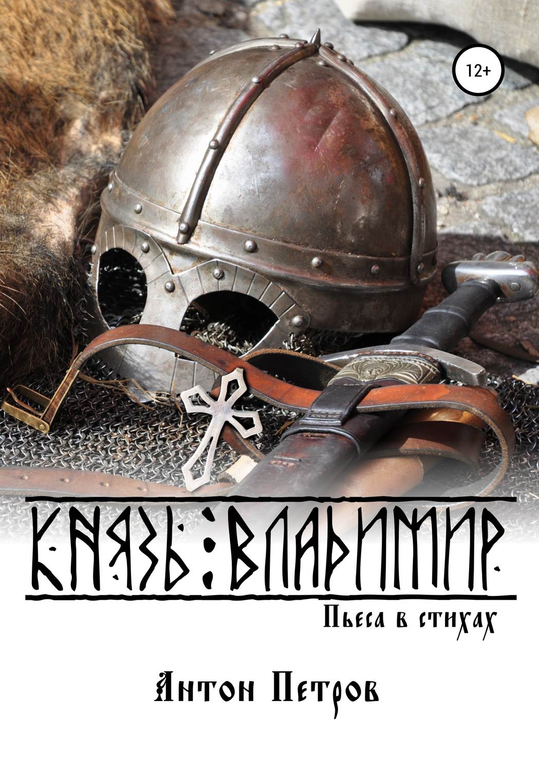 Обложка книги «Князь Владимир»