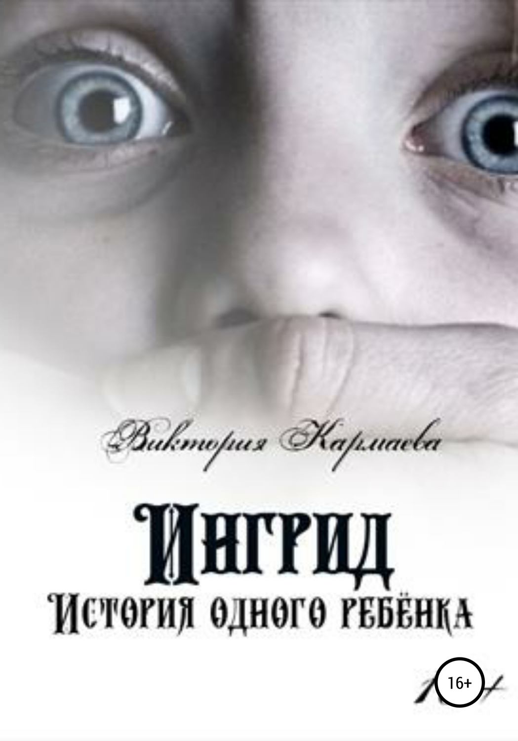Обложка книги «Ингрид: История одного ребенка»