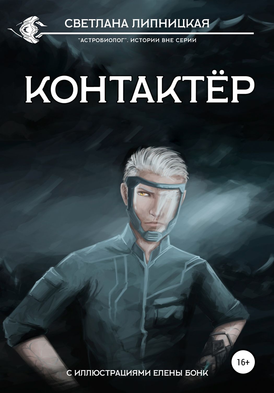 Обложка книги «Контактер»