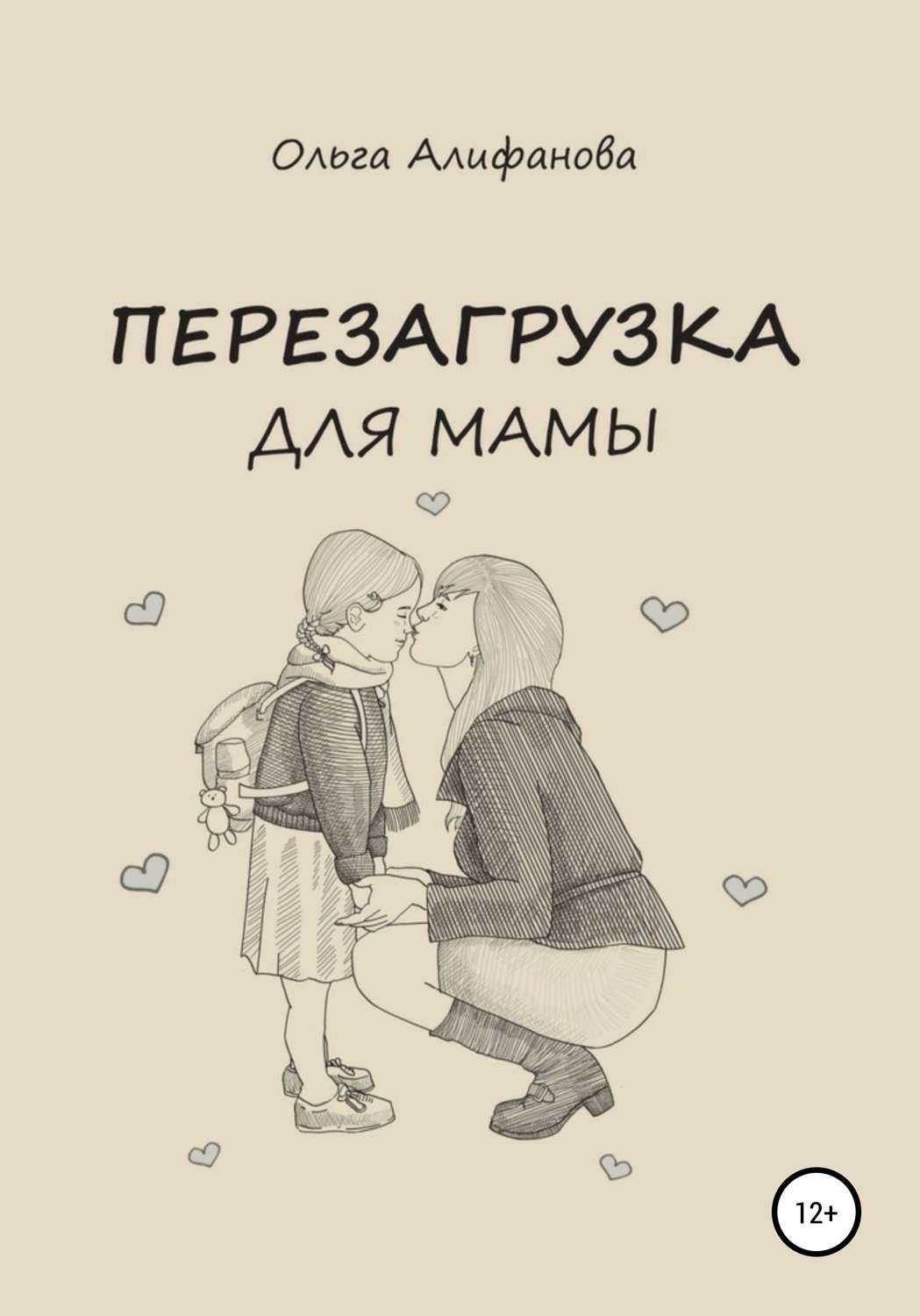 Обложка книги «Перезагрузка для мамы»