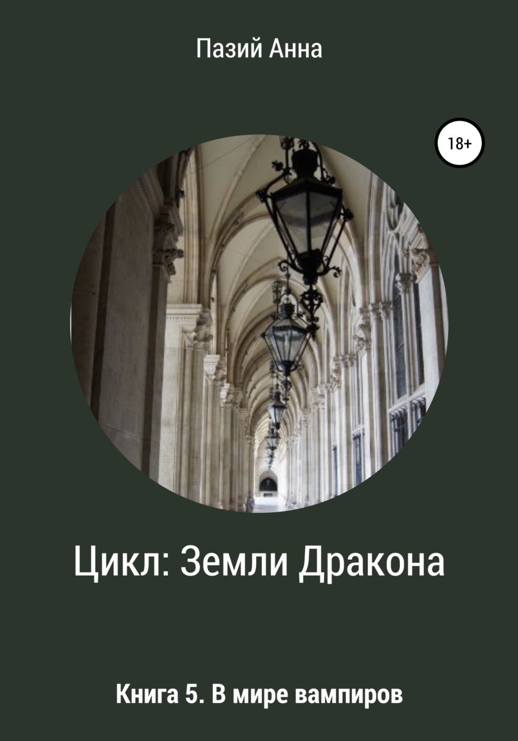 Обложка книги «Цикл Земли Дракона. Книга 5. В мире вампиров»