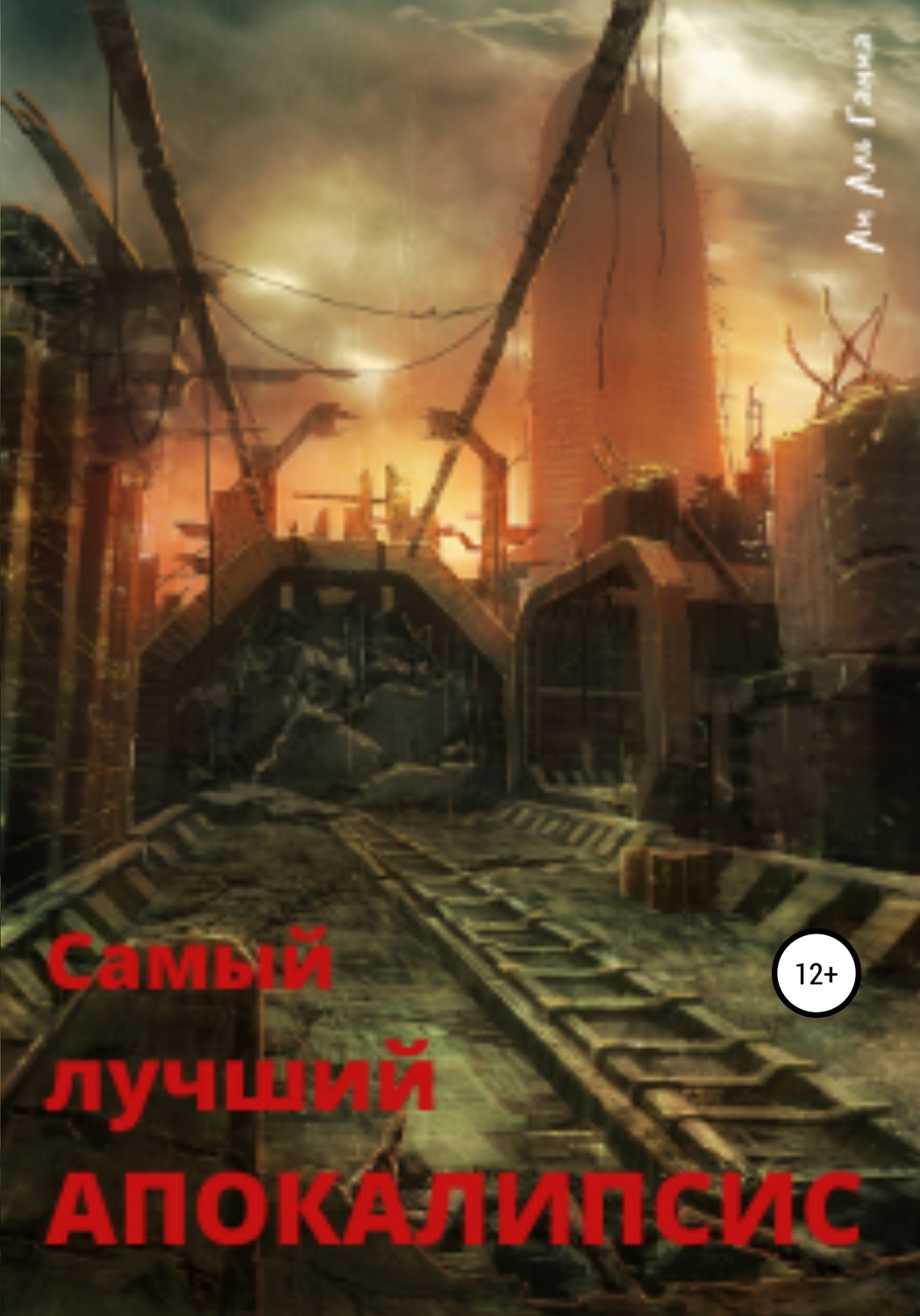 Обложка книги «Самый лучший апокалипсис»