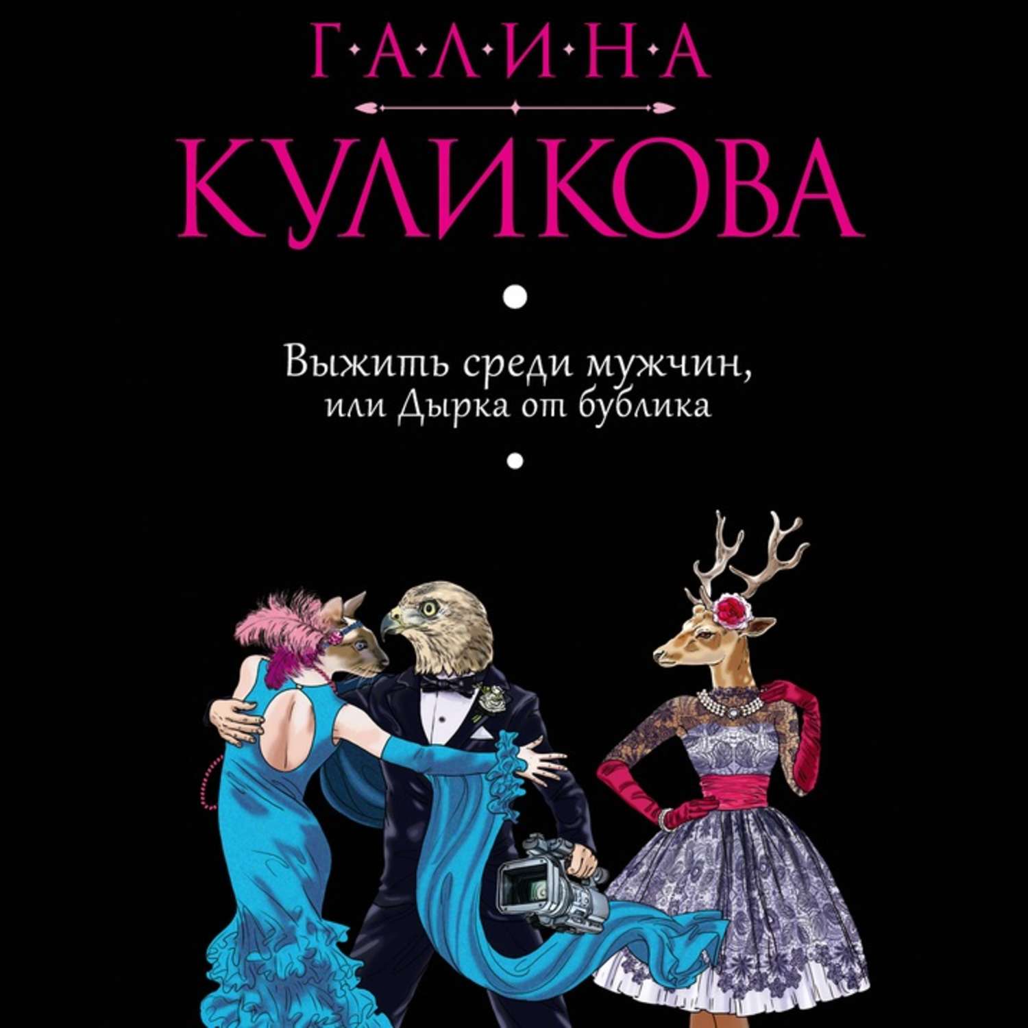 Обложка книги «Выжить среди мужчин, или Дырка от бублика»
