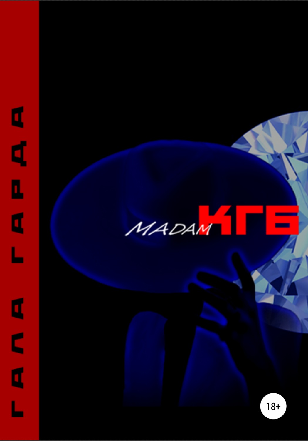 Обложка книги «Мадам КГБ»