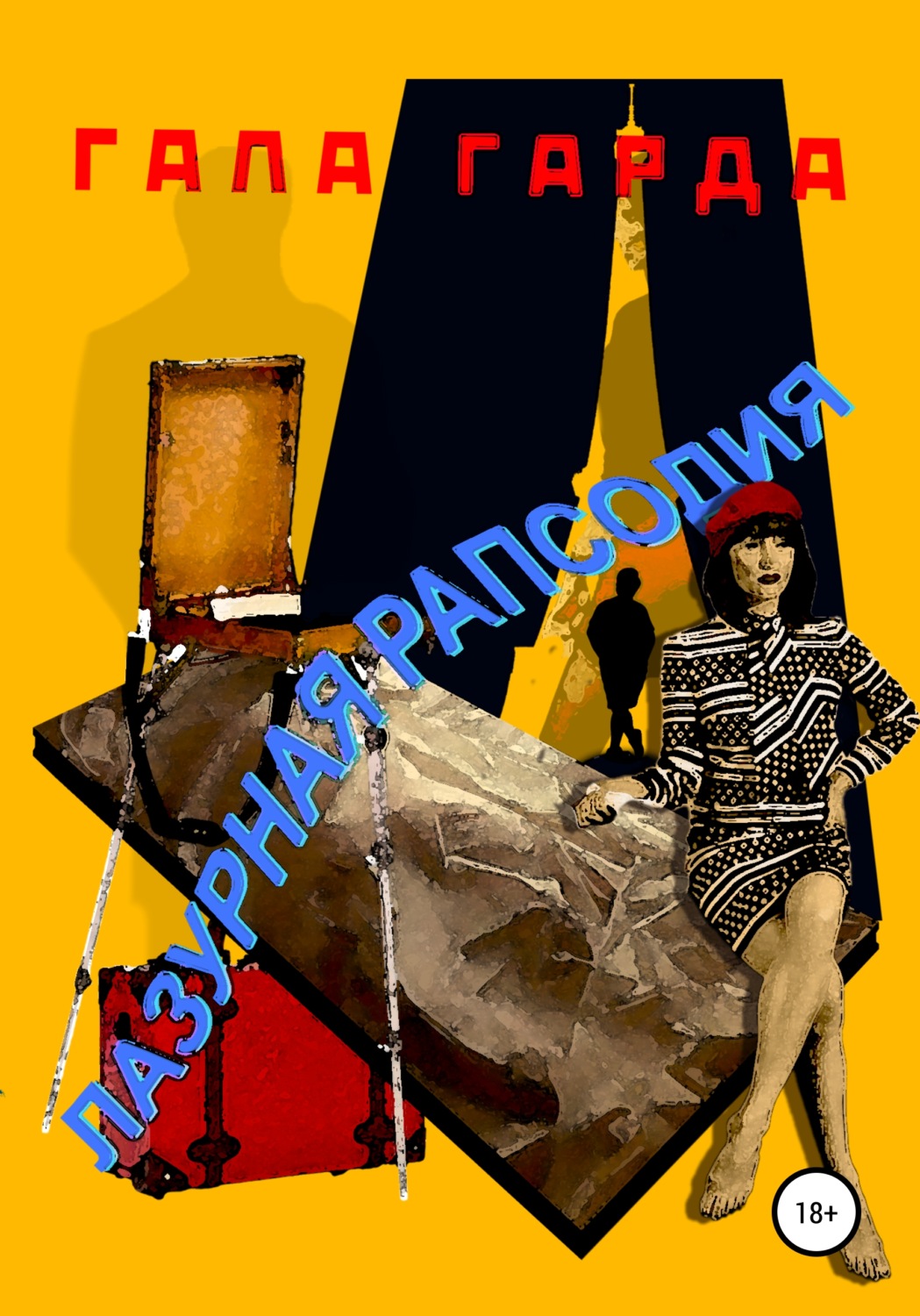 Обложка книги «Лазурная Рапсодия»