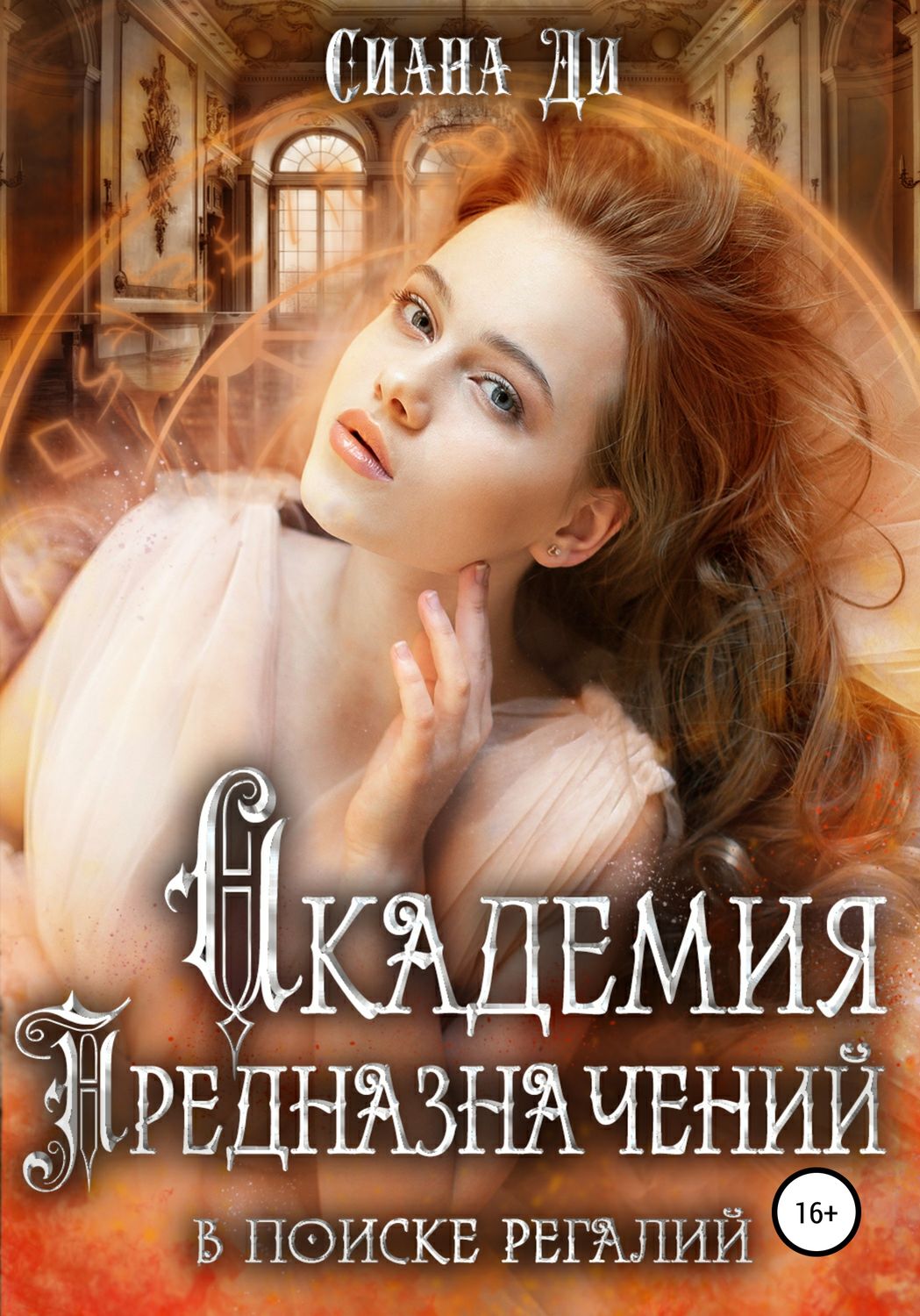 Обложка книги «Академия Предназначений. В поиске регалий»
