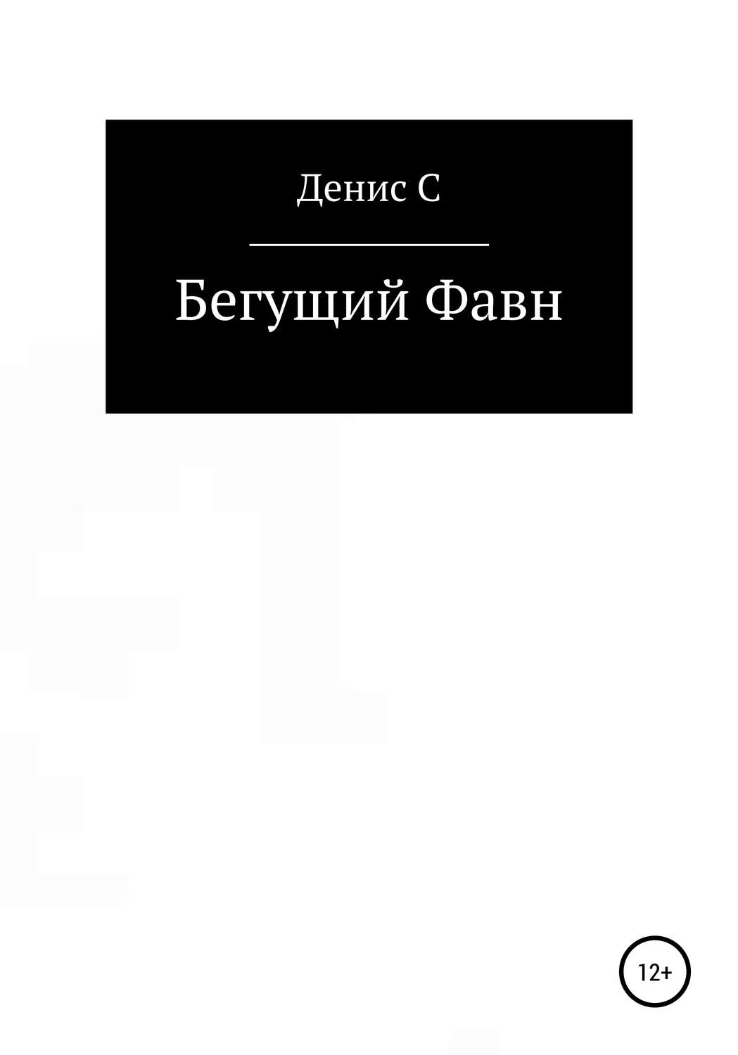 Обложка книги «Бегущий Фавн»