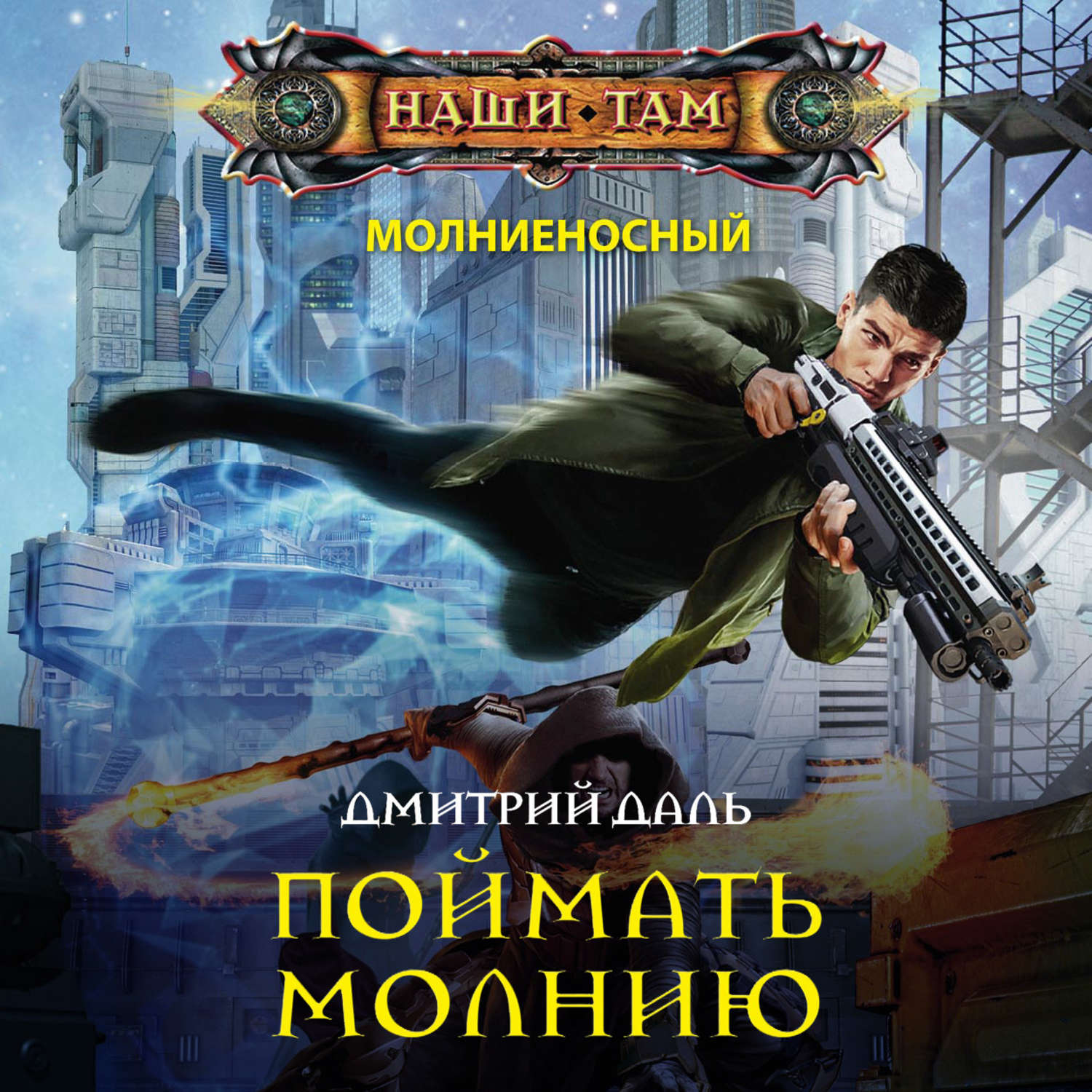 Обложка книги «Поймать молнию»