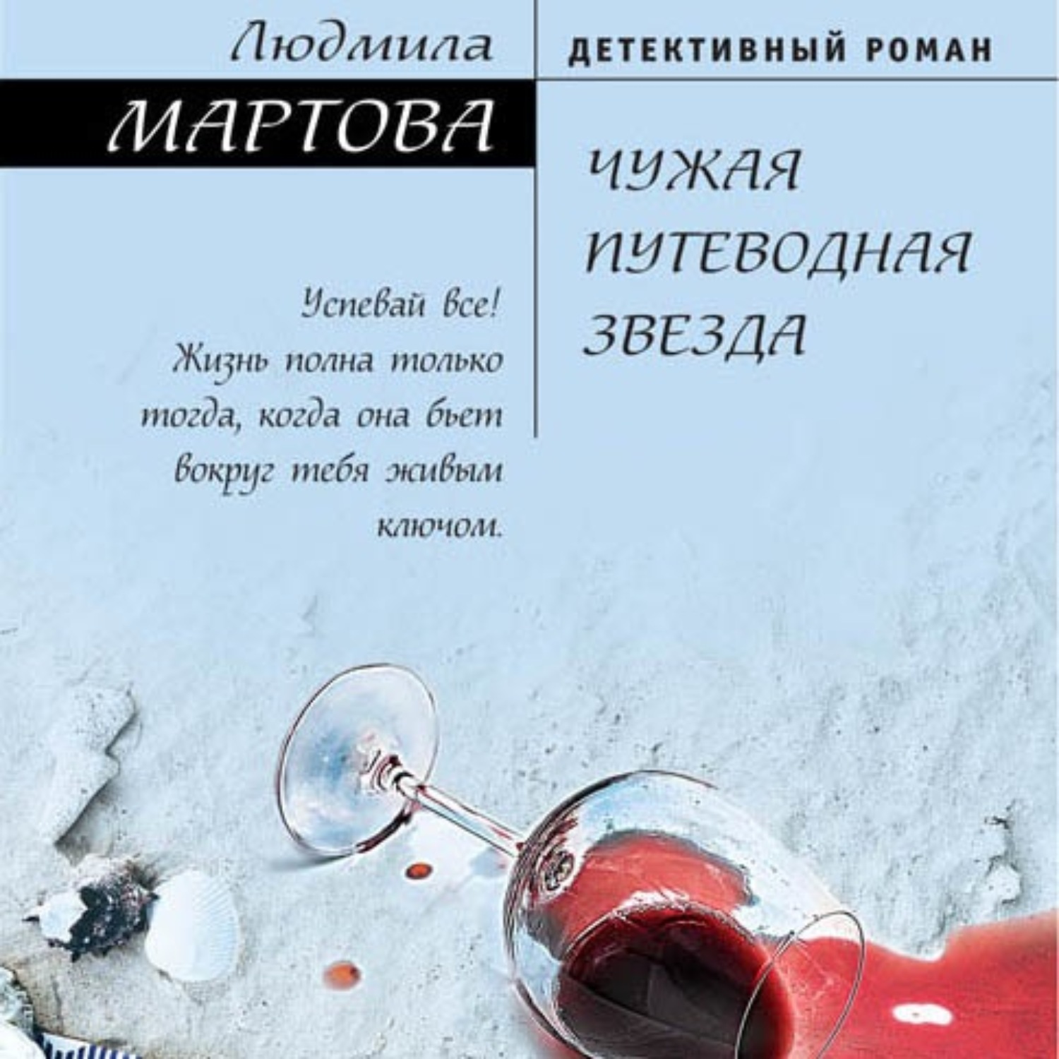 Обложка книги «Чужая путеводная звезда»