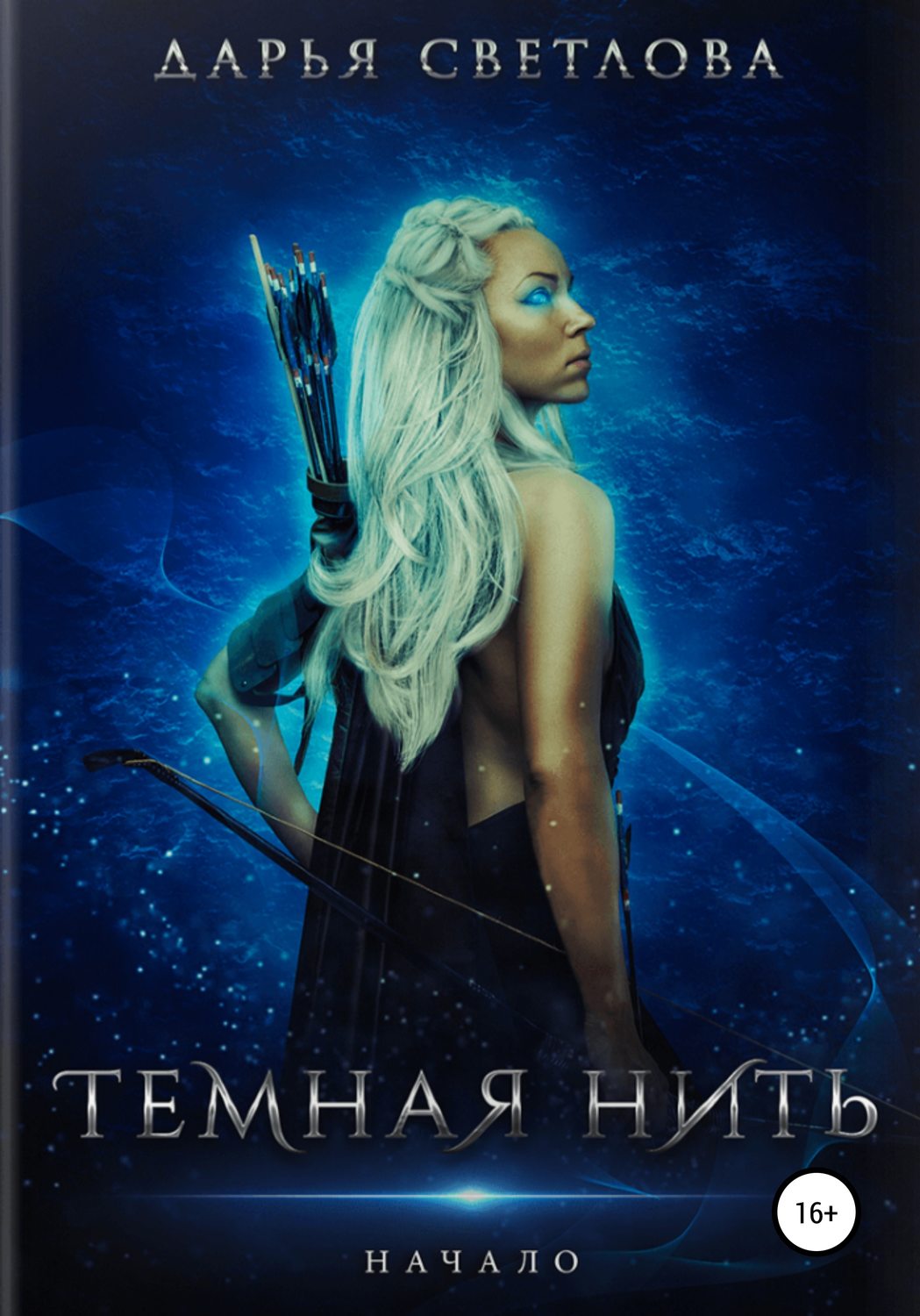 Обложка книги «Темная нить. Начало»