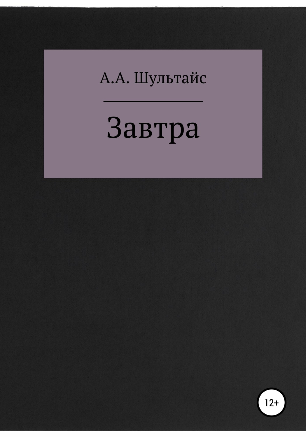 Обложка книги «Завтра»