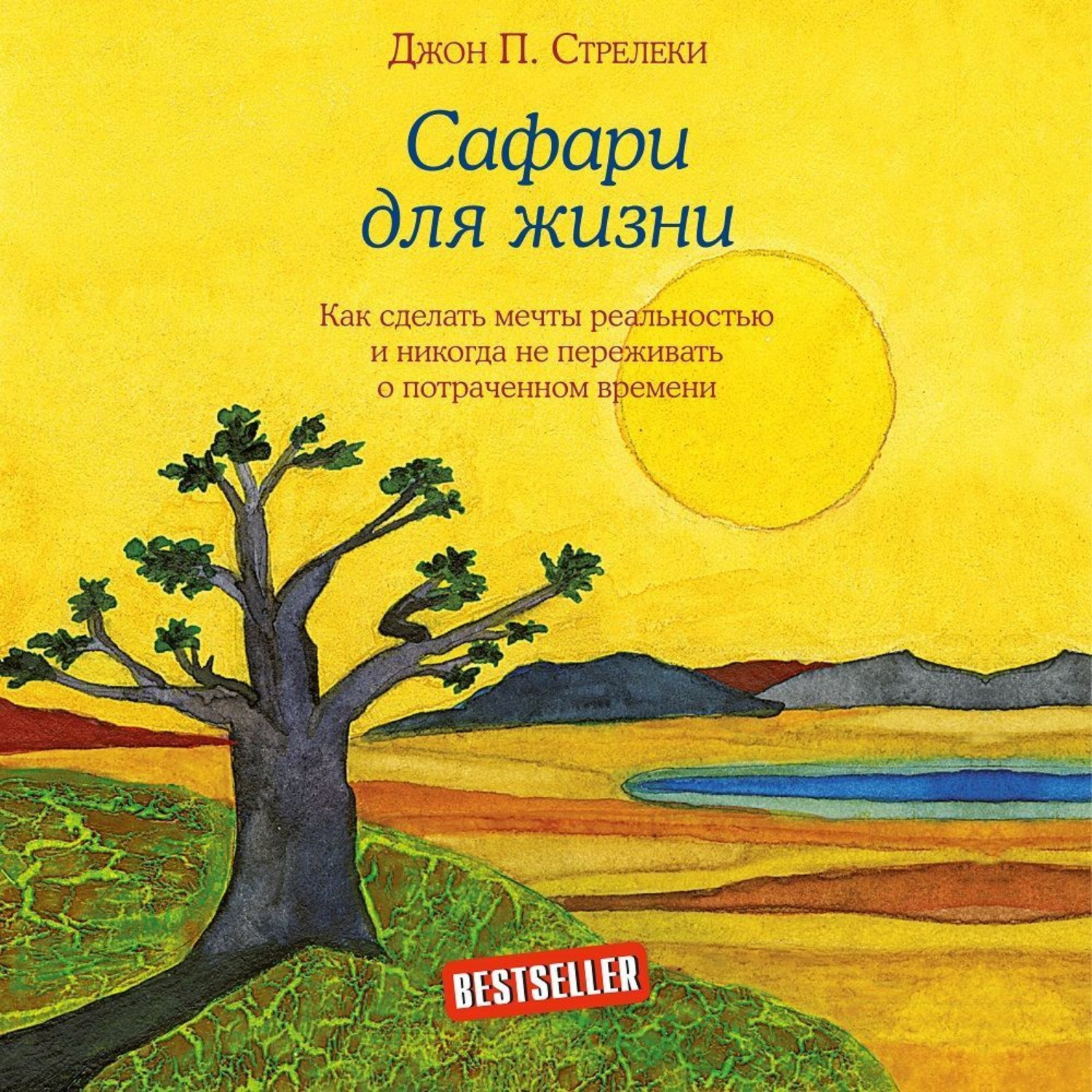 Обложка книги «Сафари для жизни. Как сделать мечты реальностью и никогда не переживать о потраченном времени»