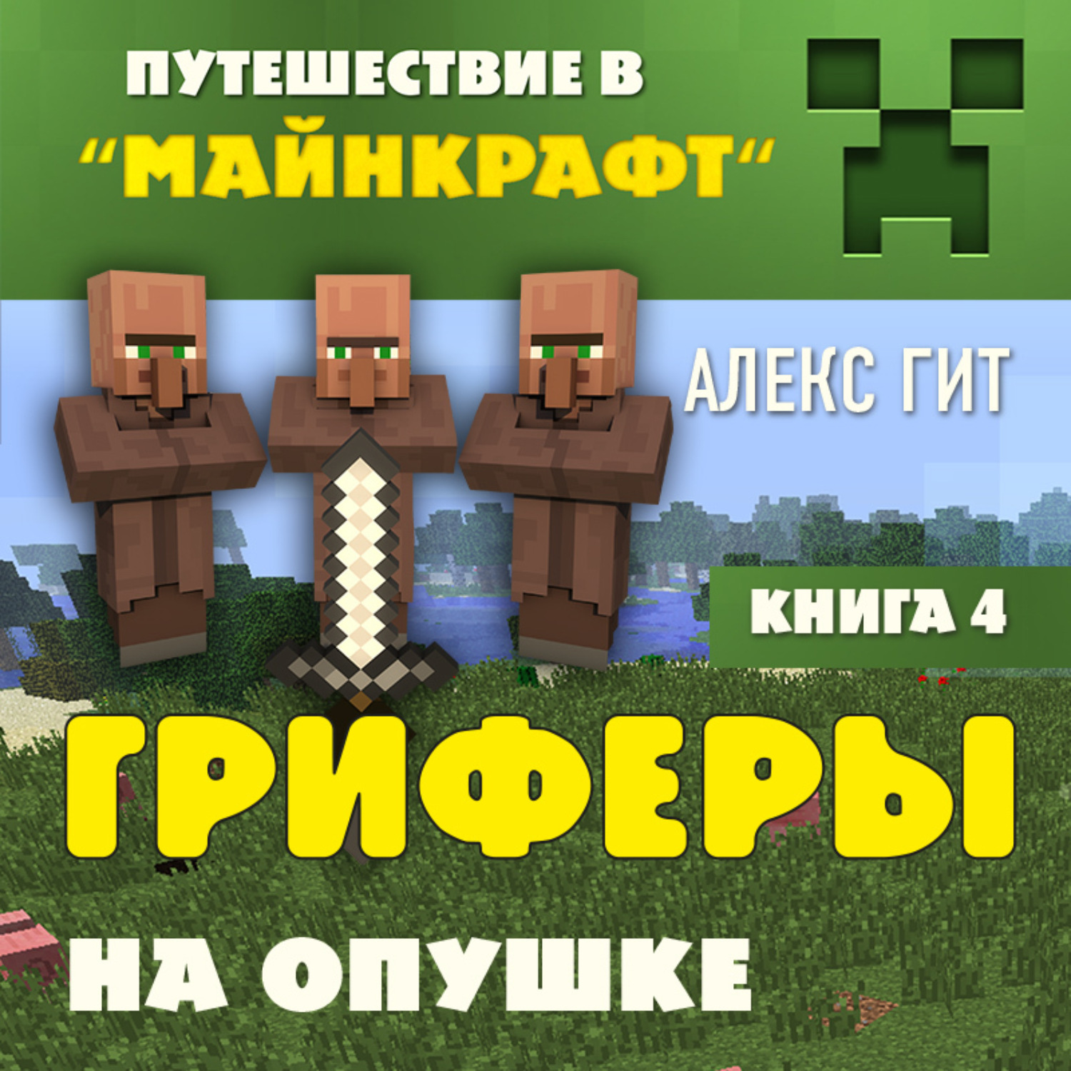 Обложка книги «Гриферы на опушке»
