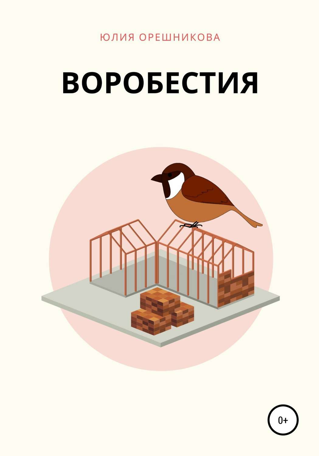 Обложка книги «Воробестия»