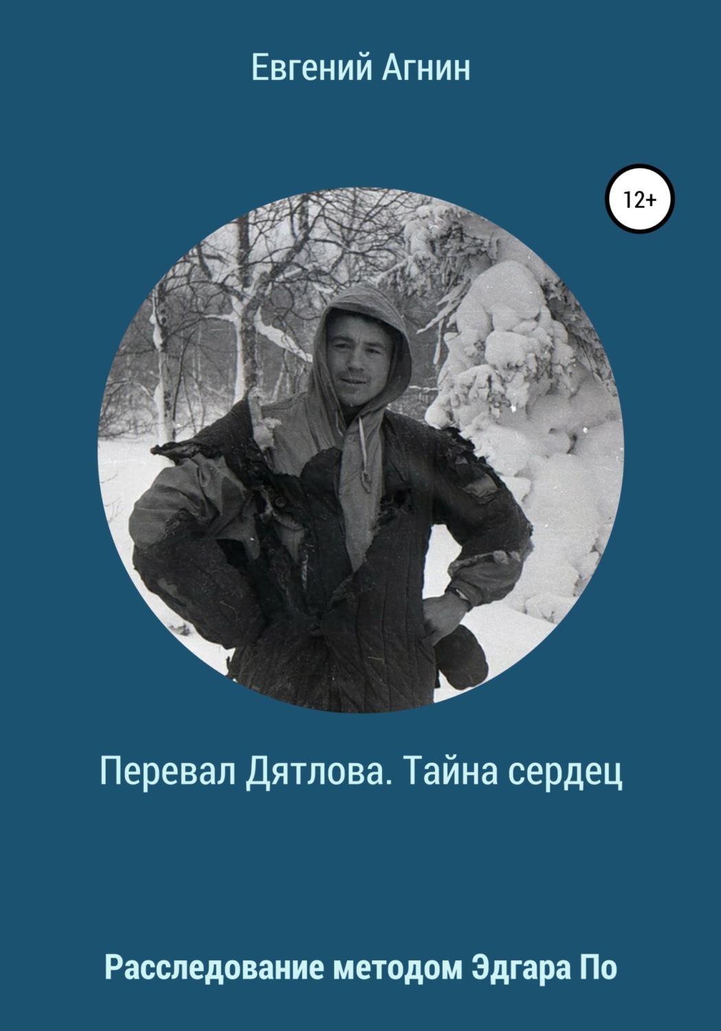 Обложка книги «Перевал Дятлова. Тайна сердец»