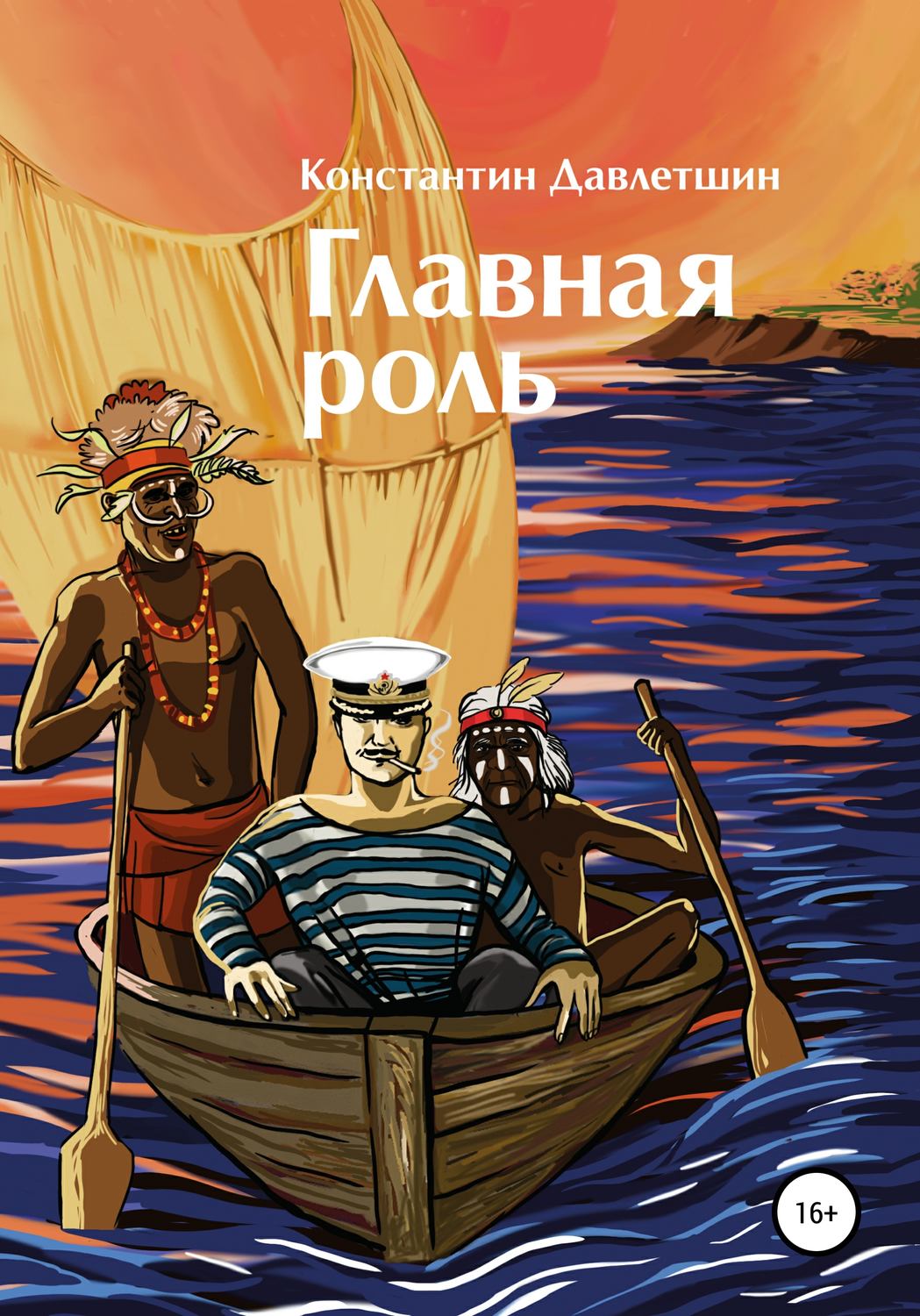 Обложка книги «Главная роль»