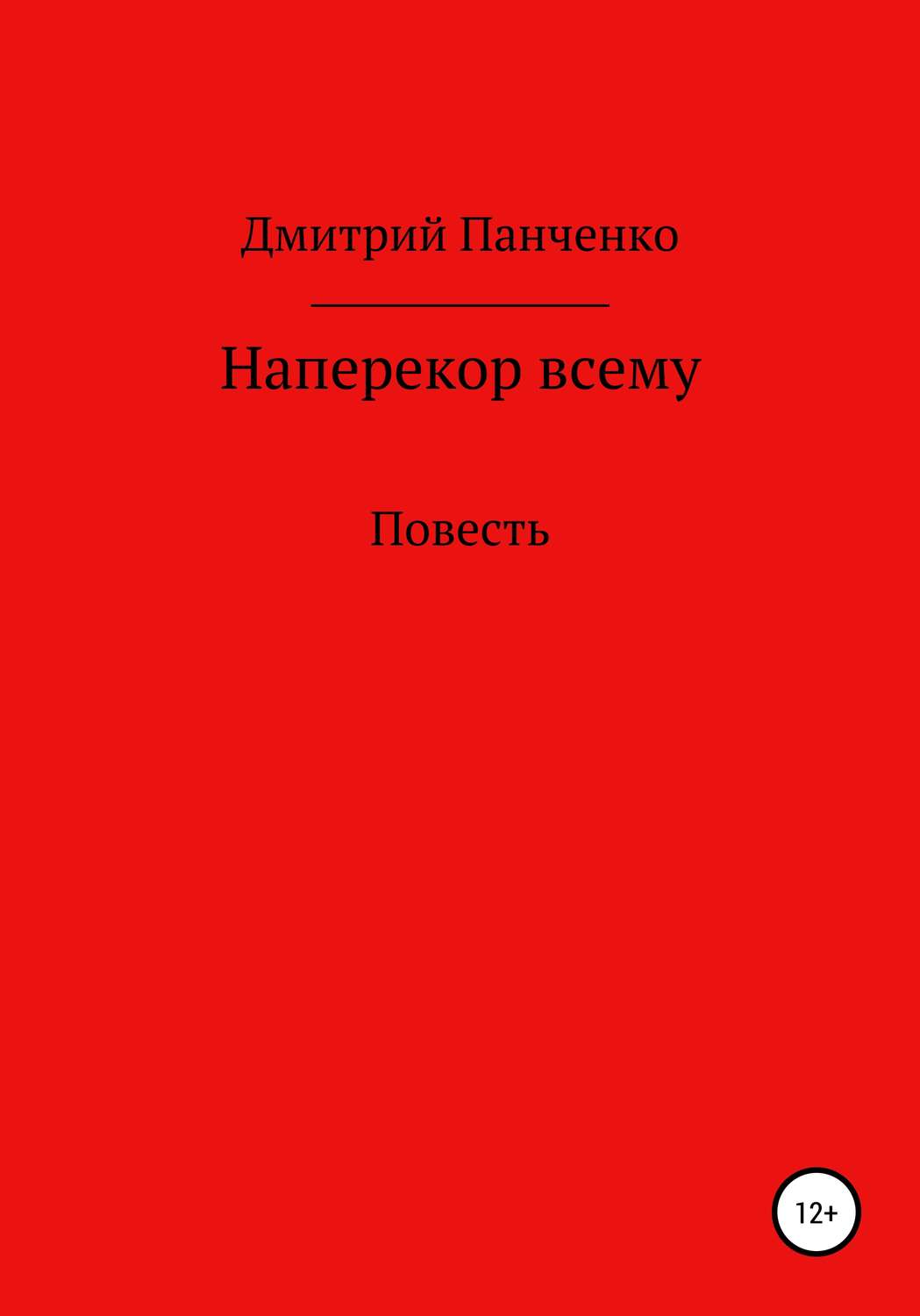 Обложка книги «Наперекор всему»