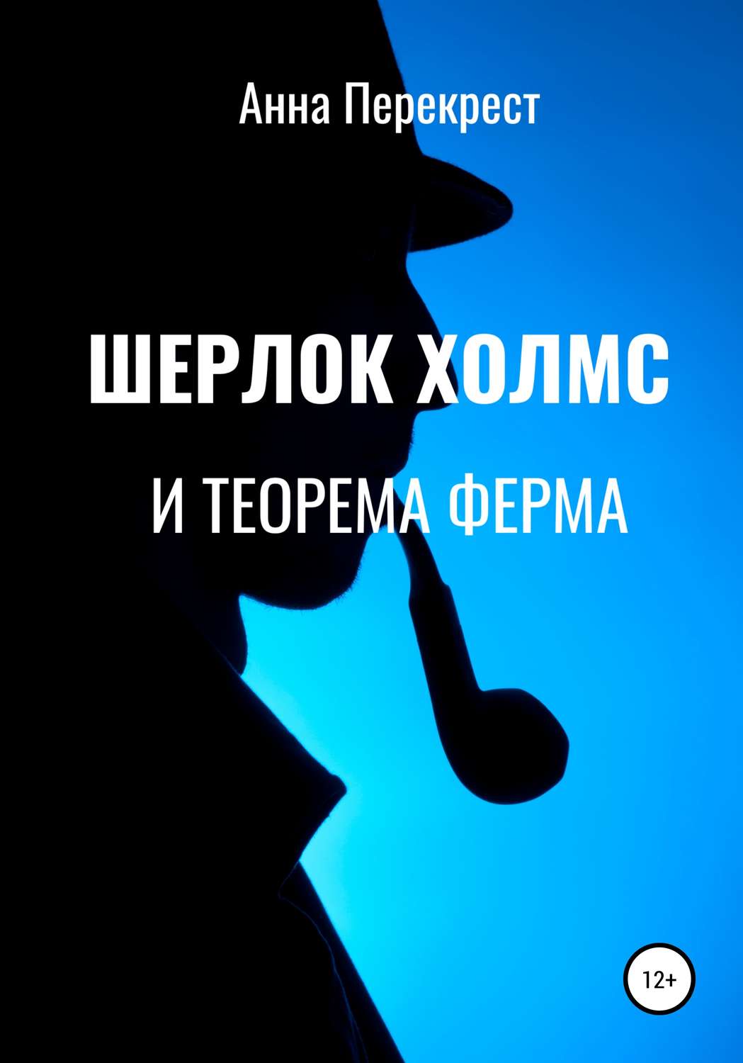 Обложка книги «Шерлок Холмс и теорема Ферма»