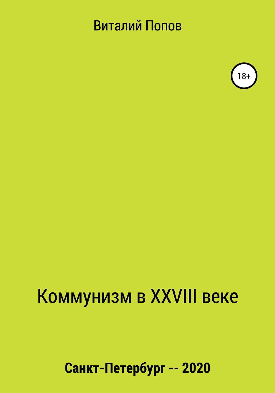 Обложка книги «Коммунизм в XXVIII веке»